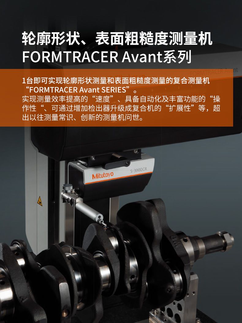 New 表面形状测量机FORMTRACER Avant C3000/4000系列(图1)